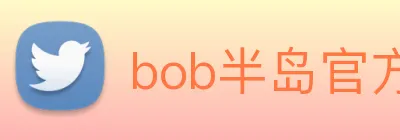 bob半岛官方网站 Logo